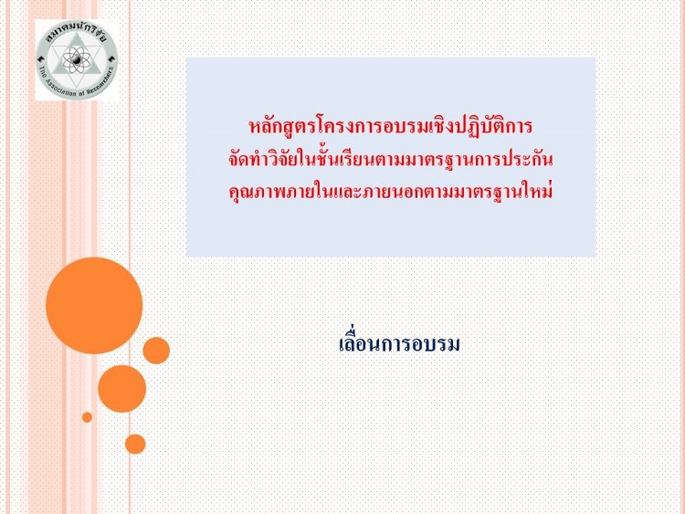 โครงการอบรมเชิงปฏิบัติการ  จัดทำวิจัยในชั้นเรียนตามมาตรฐานการประกันคุณภาพภายในและภายนอกตามมาตรฐานใหม่